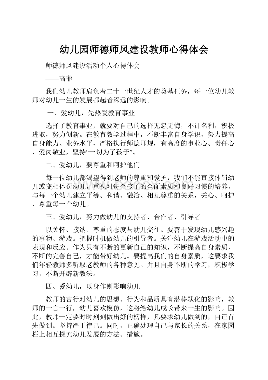 幼儿园师德师风建设教师心得体会.docx