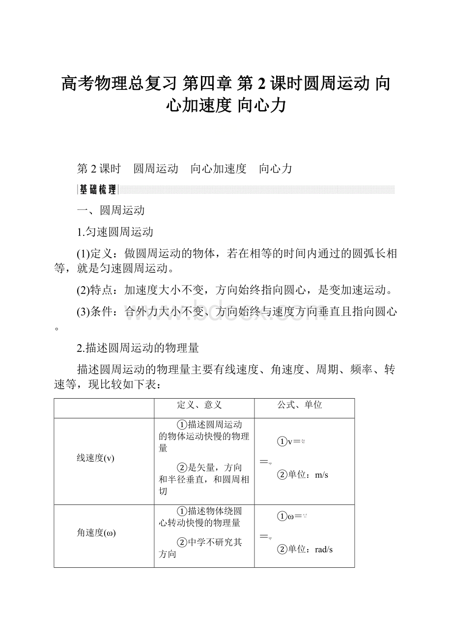 高考物理总复习 第四章 第2课时圆周运动 向心加速度 向心力.docx