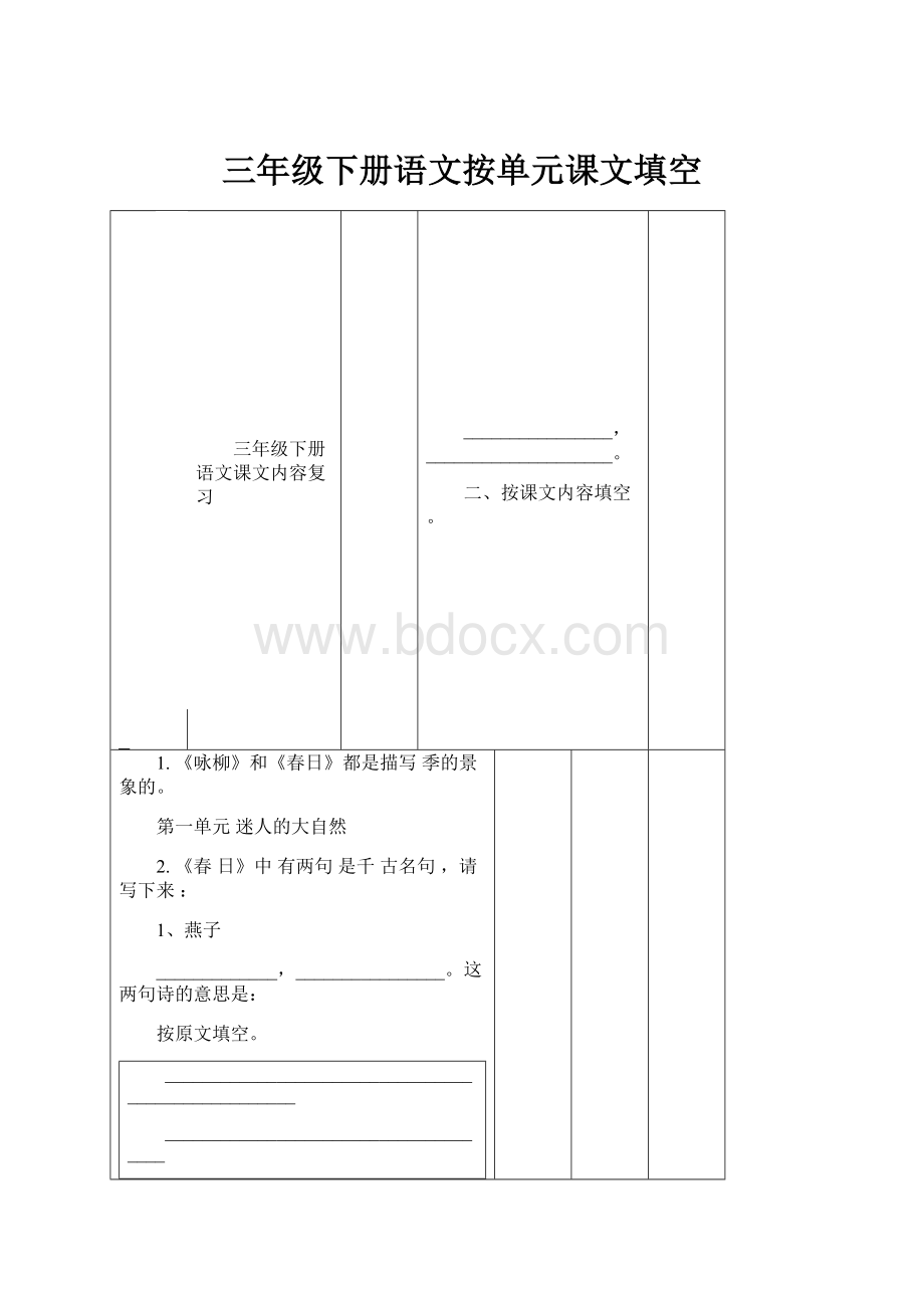 三年级下册语文按单元课文填空.docx_第1页