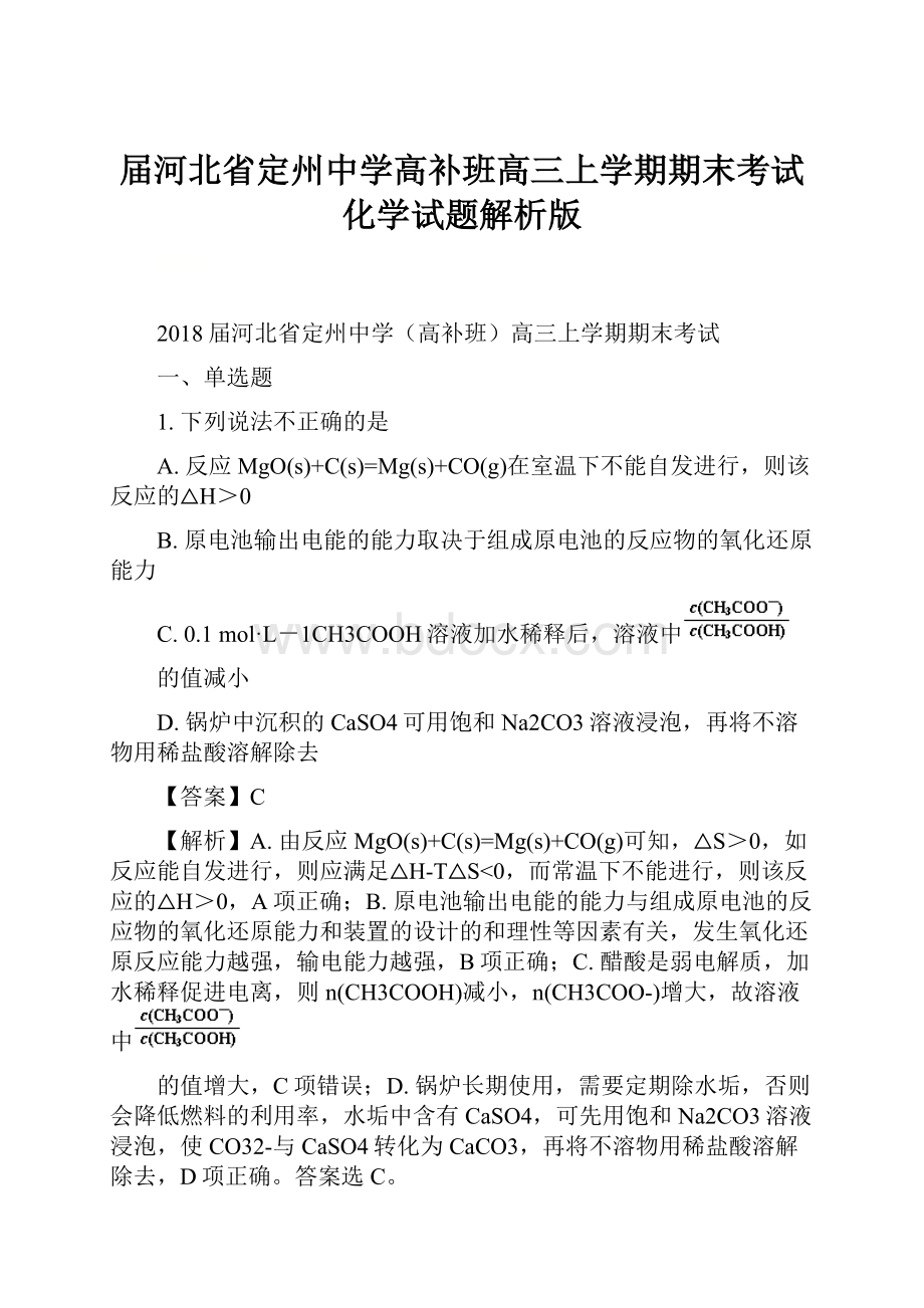 届河北省定州中学高补班高三上学期期末考试化学试题解析版.docx