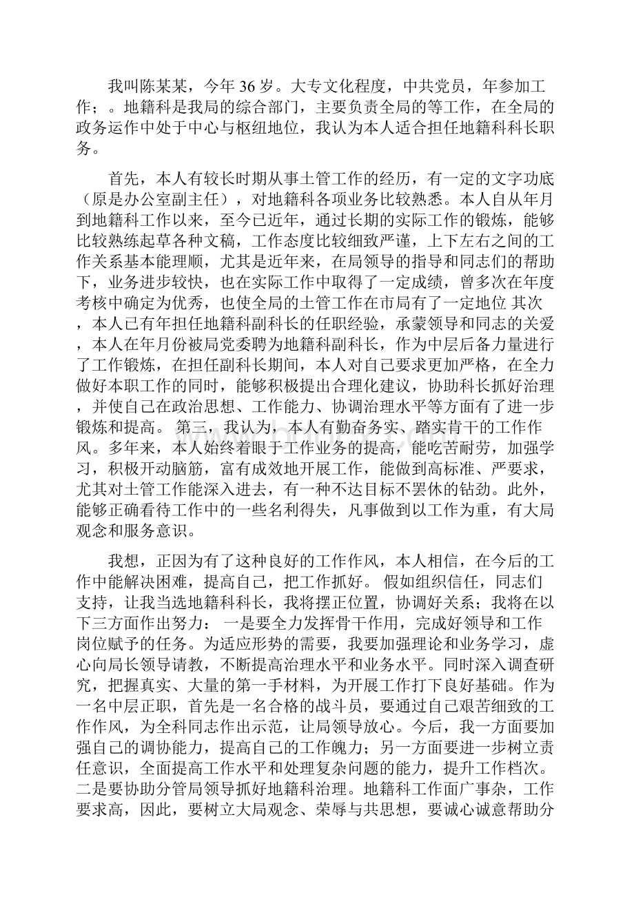 国土局地籍科科长竞聘上岗演讲稿多篇范文.docx_第3页