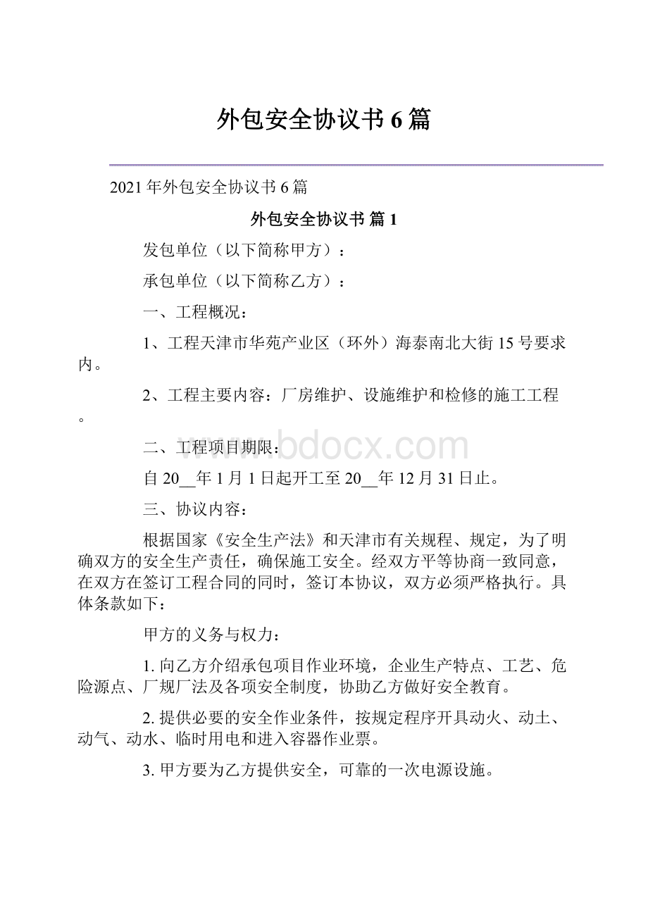 外包安全协议书6篇.docx_第1页