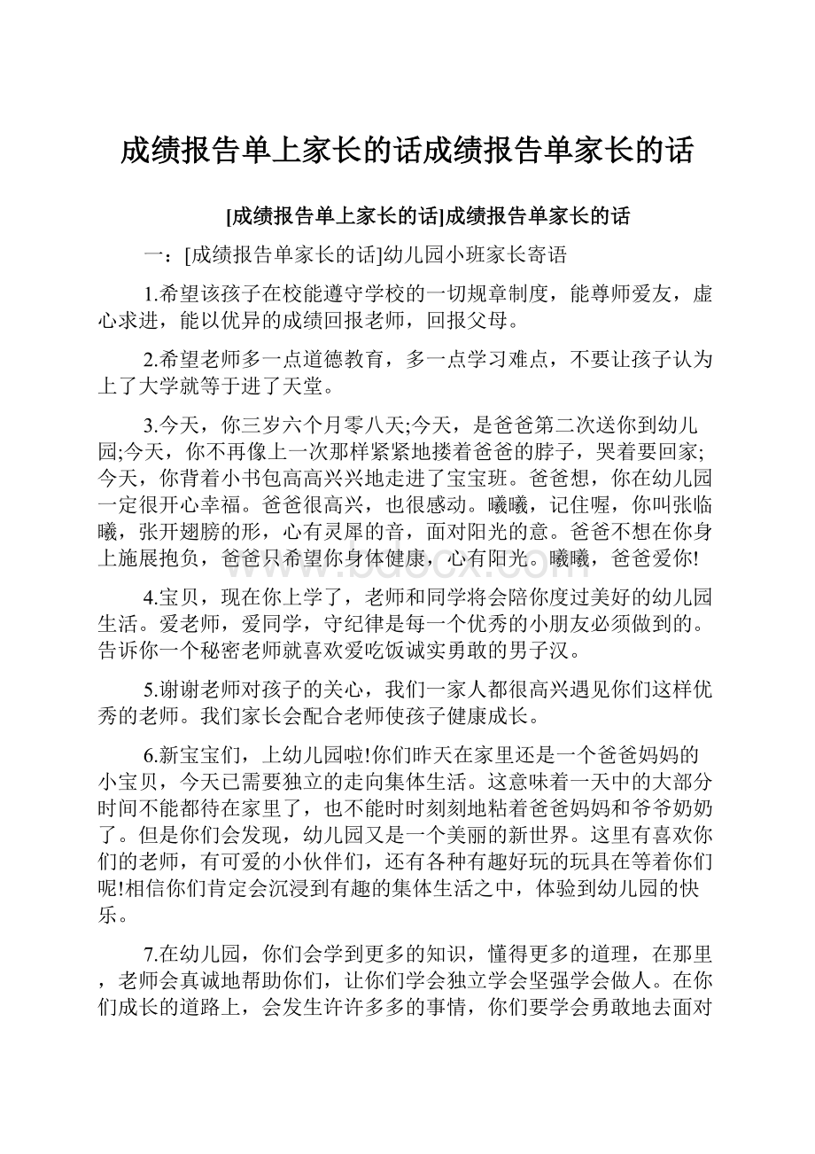 成绩报告单上家长的话成绩报告单家长的话.docx