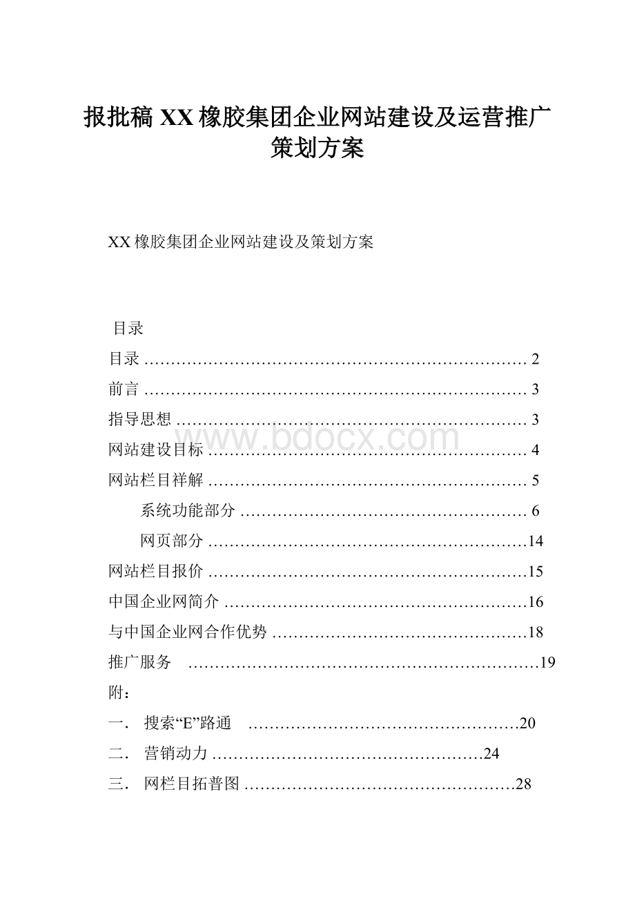 报批稿XX橡胶集团企业网站建设及运营推广策划方案.docx_第1页