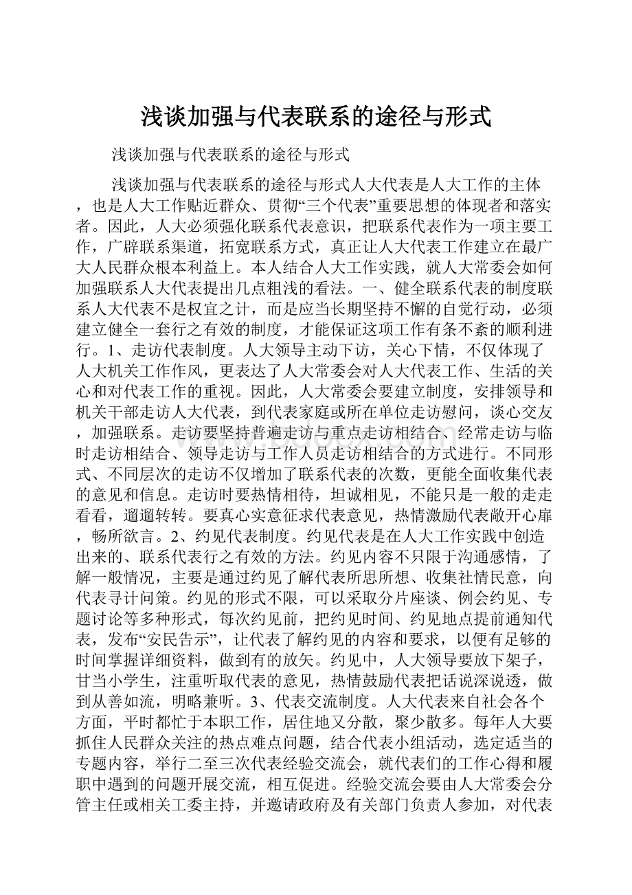 浅谈加强与代表联系的途径与形式.docx_第1页