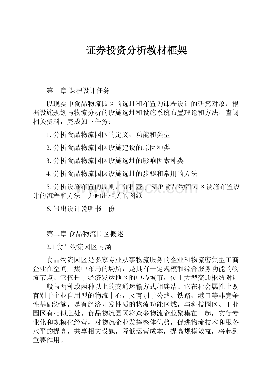 证券投资分析教材框架.docx_第1页