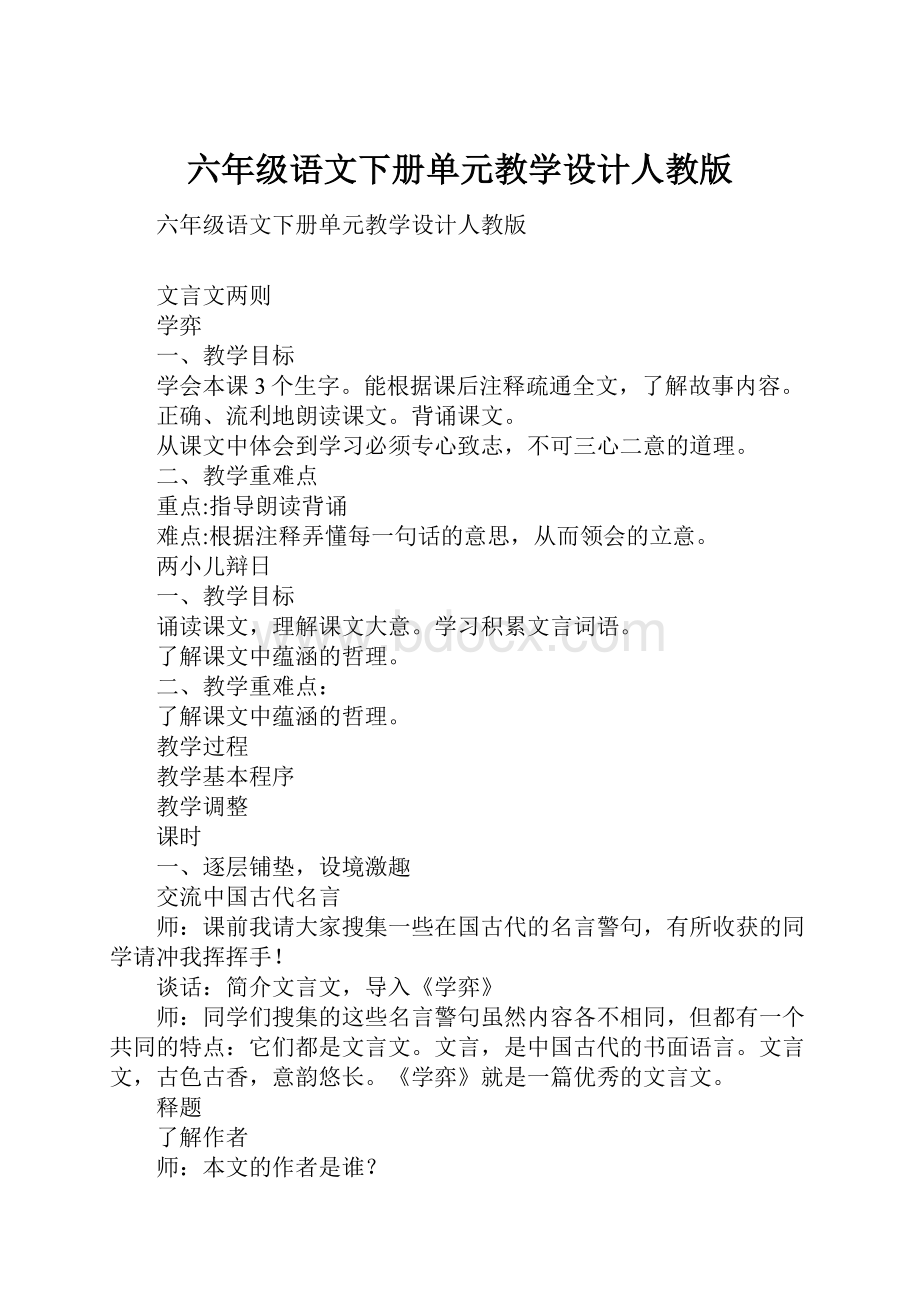 六年级语文下册单元教学设计人教版.docx