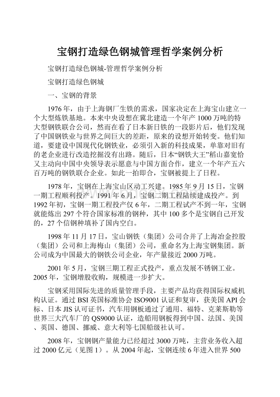 宝钢打造绿色钢城管理哲学案例分析.docx