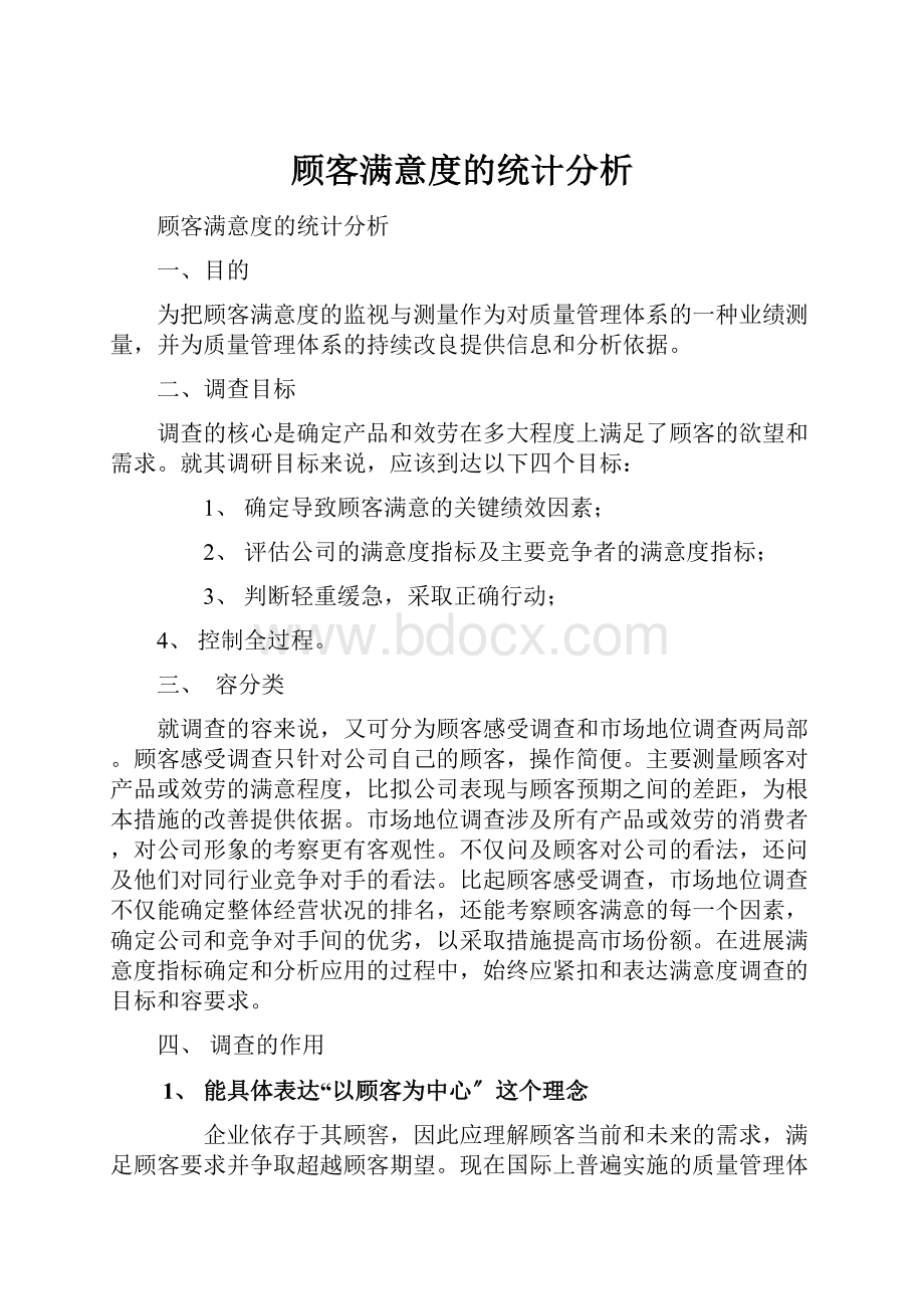 顾客满意度的统计分析.docx_第1页