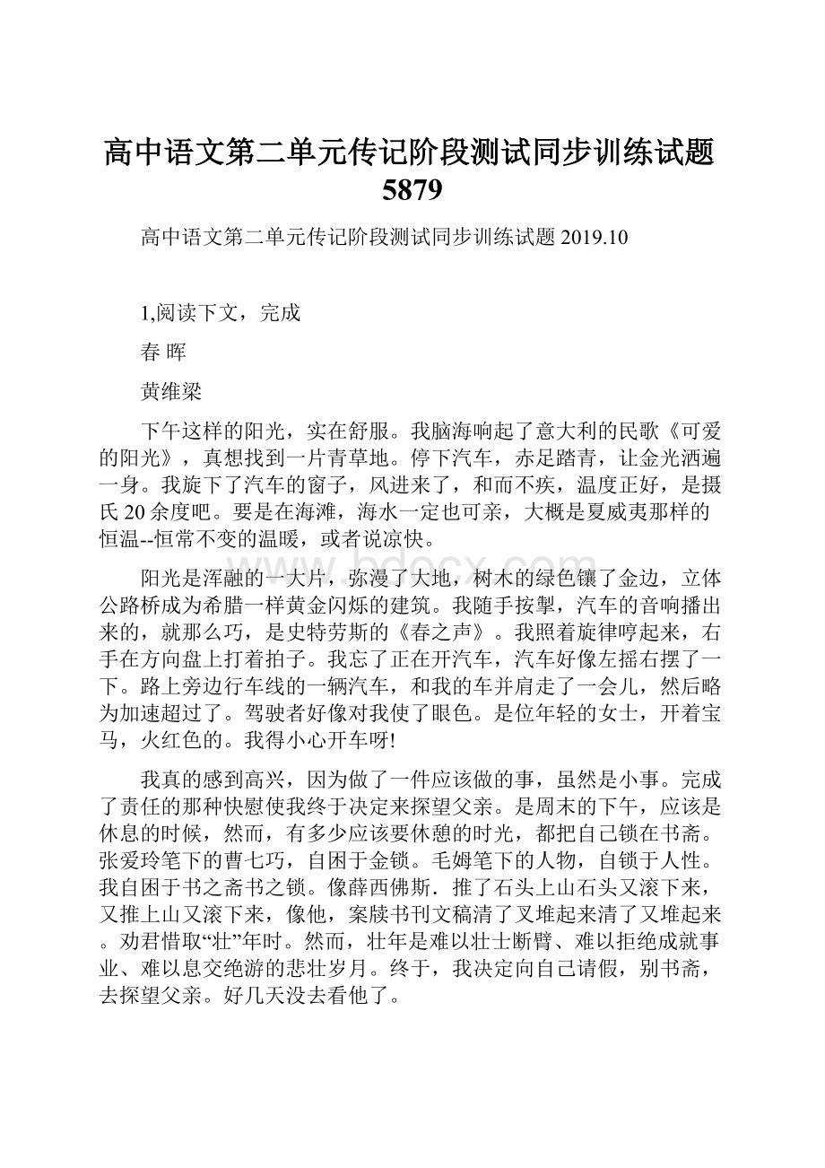 高中语文第二单元传记阶段测试同步训练试题5879.docx_第1页