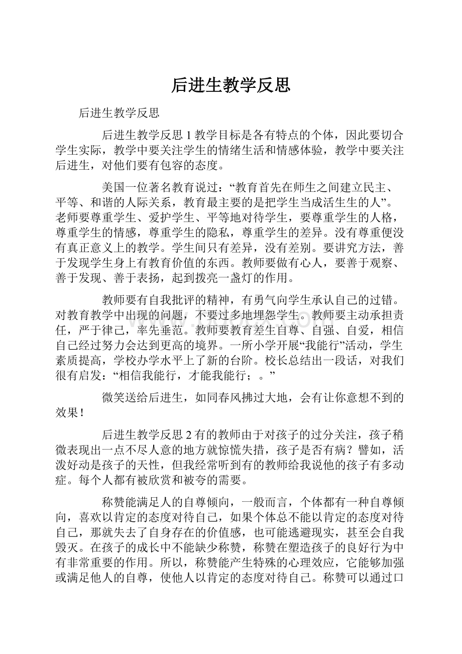 后进生教学反思.docx