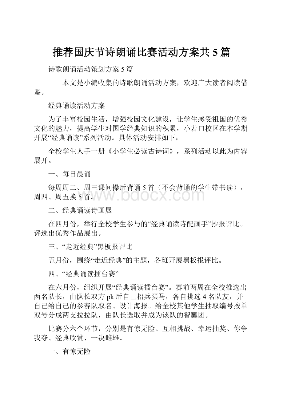 推荐国庆节诗朗诵比赛活动方案共5篇.docx_第1页