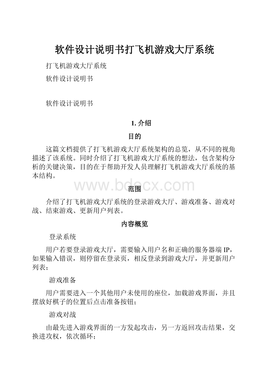 软件设计说明书打飞机游戏大厅系统.docx