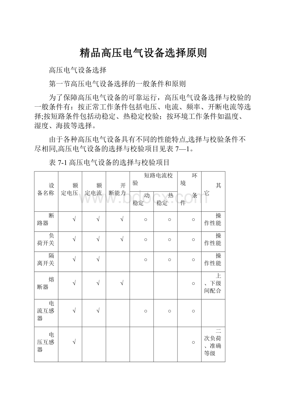 精品高压电气设备选择原则.docx