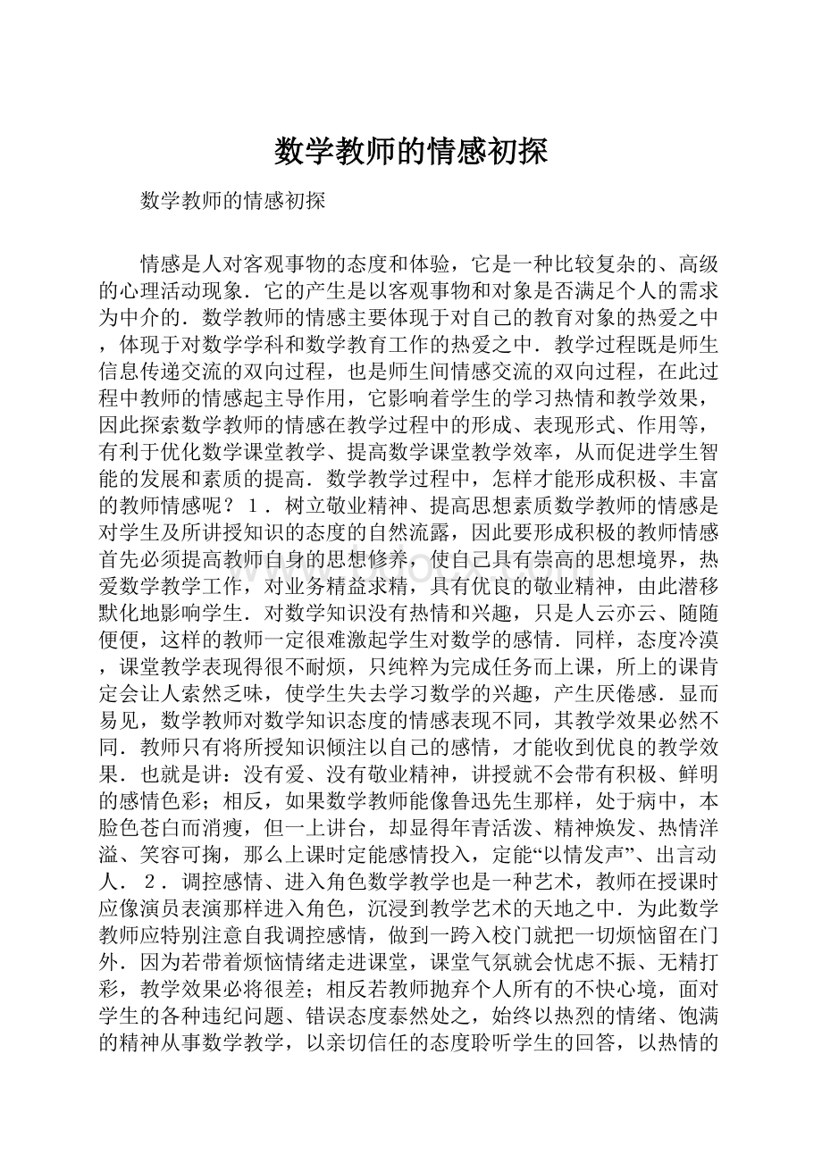 数学教师的情感初探.docx