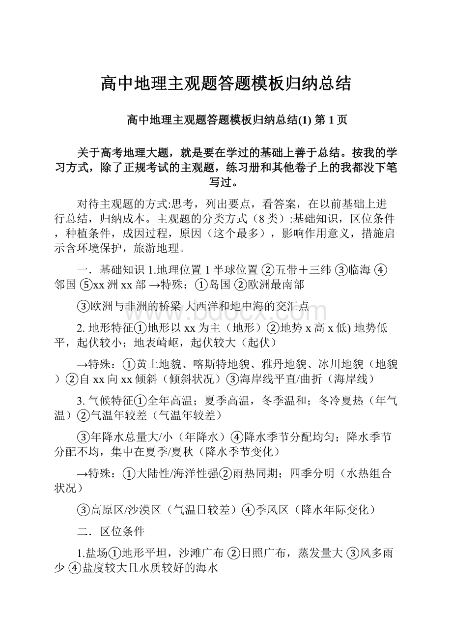 高中地理主观题答题模板归纳总结.docx