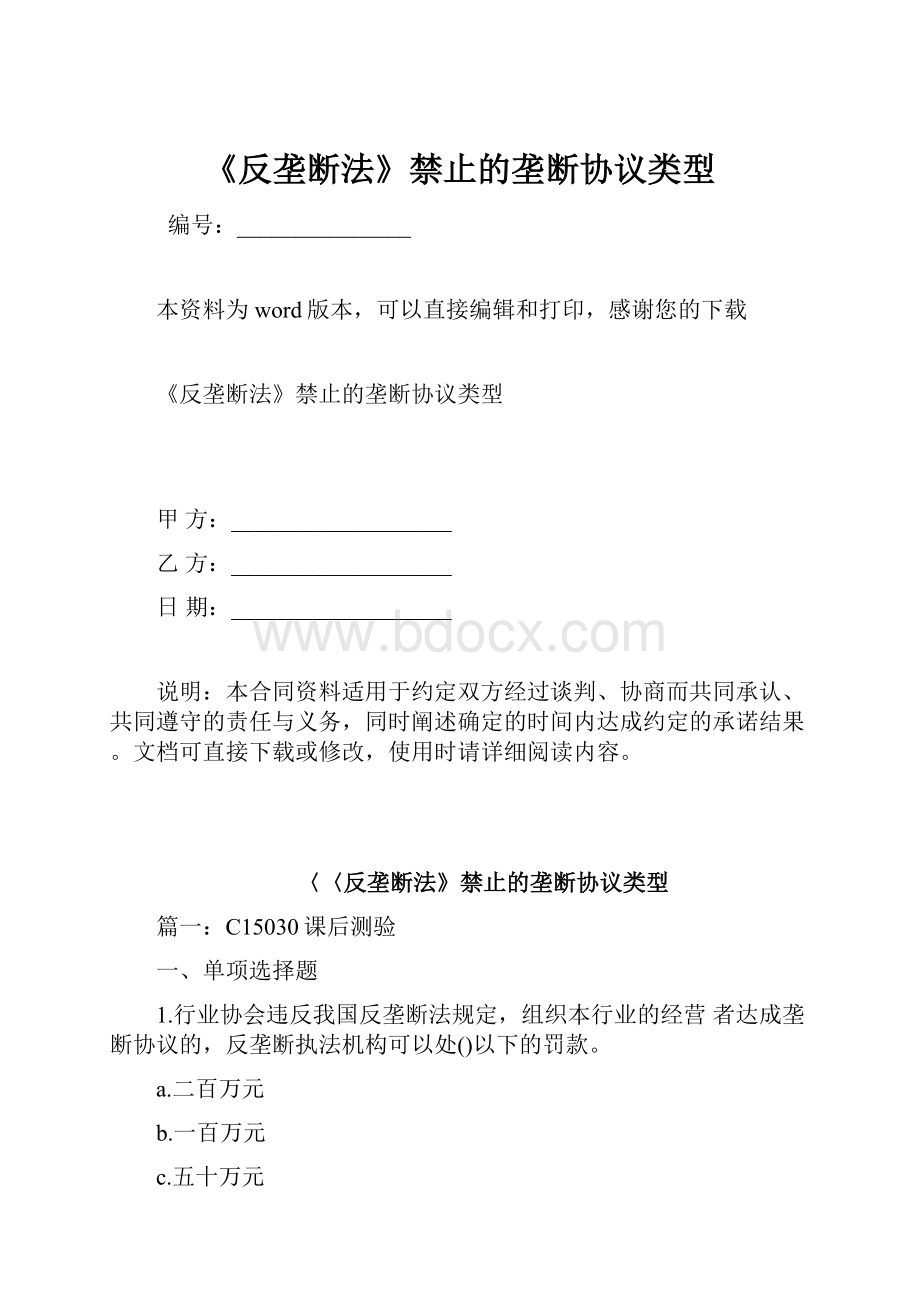 《反垄断法》禁止的垄断协议类型.docx