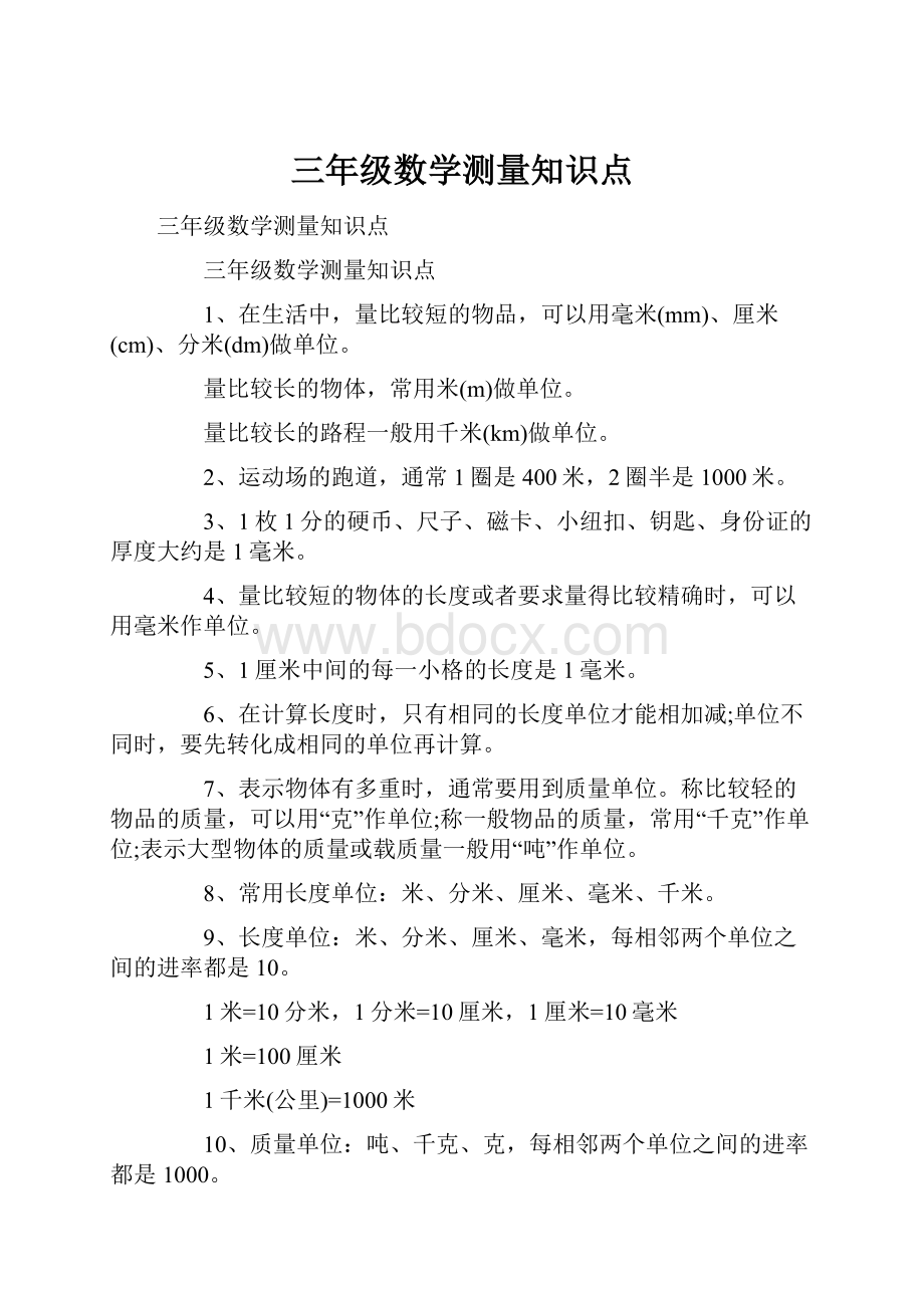 三年级数学测量知识点.docx_第1页