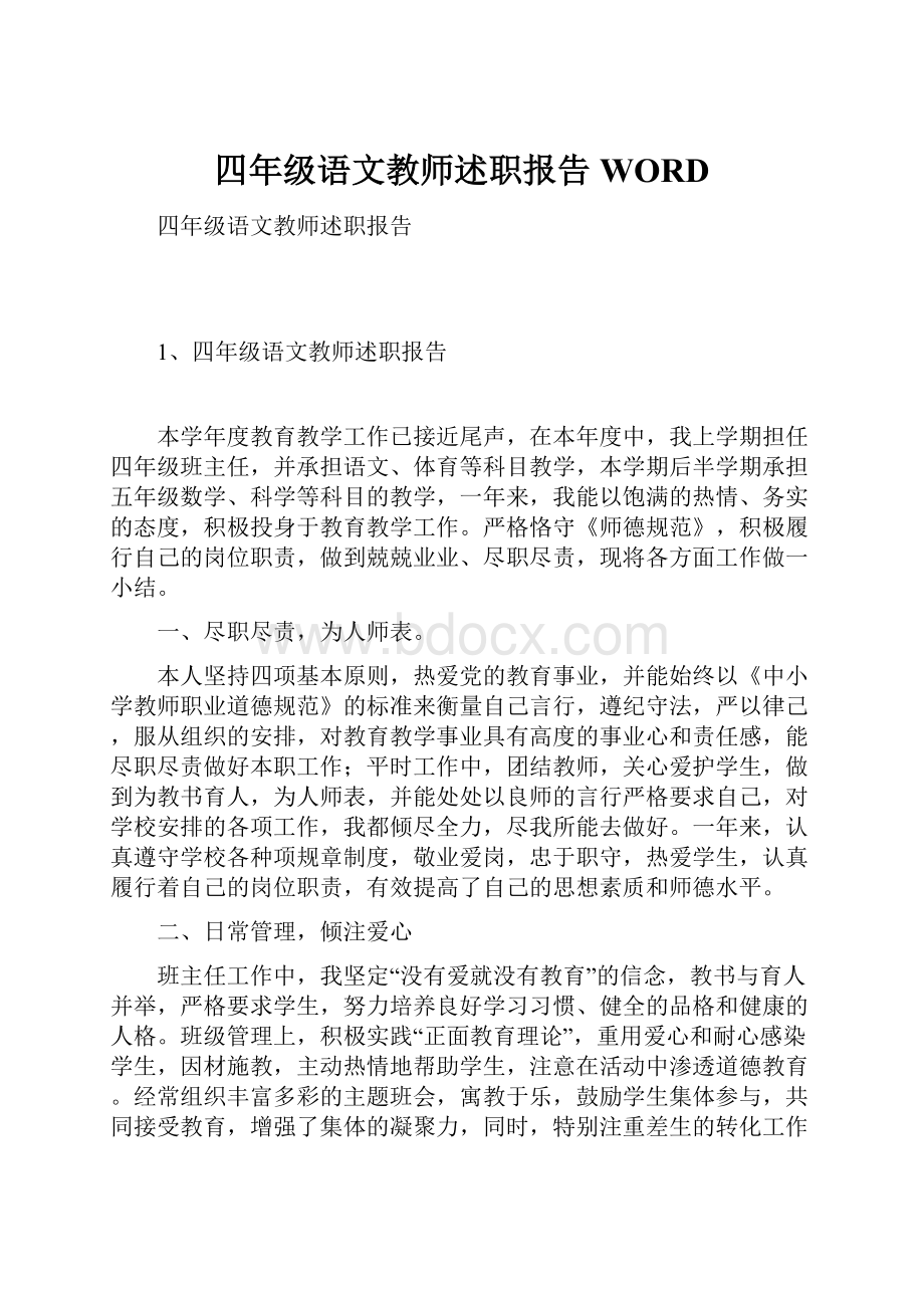 四年级语文教师述职报告WORD.docx_第1页