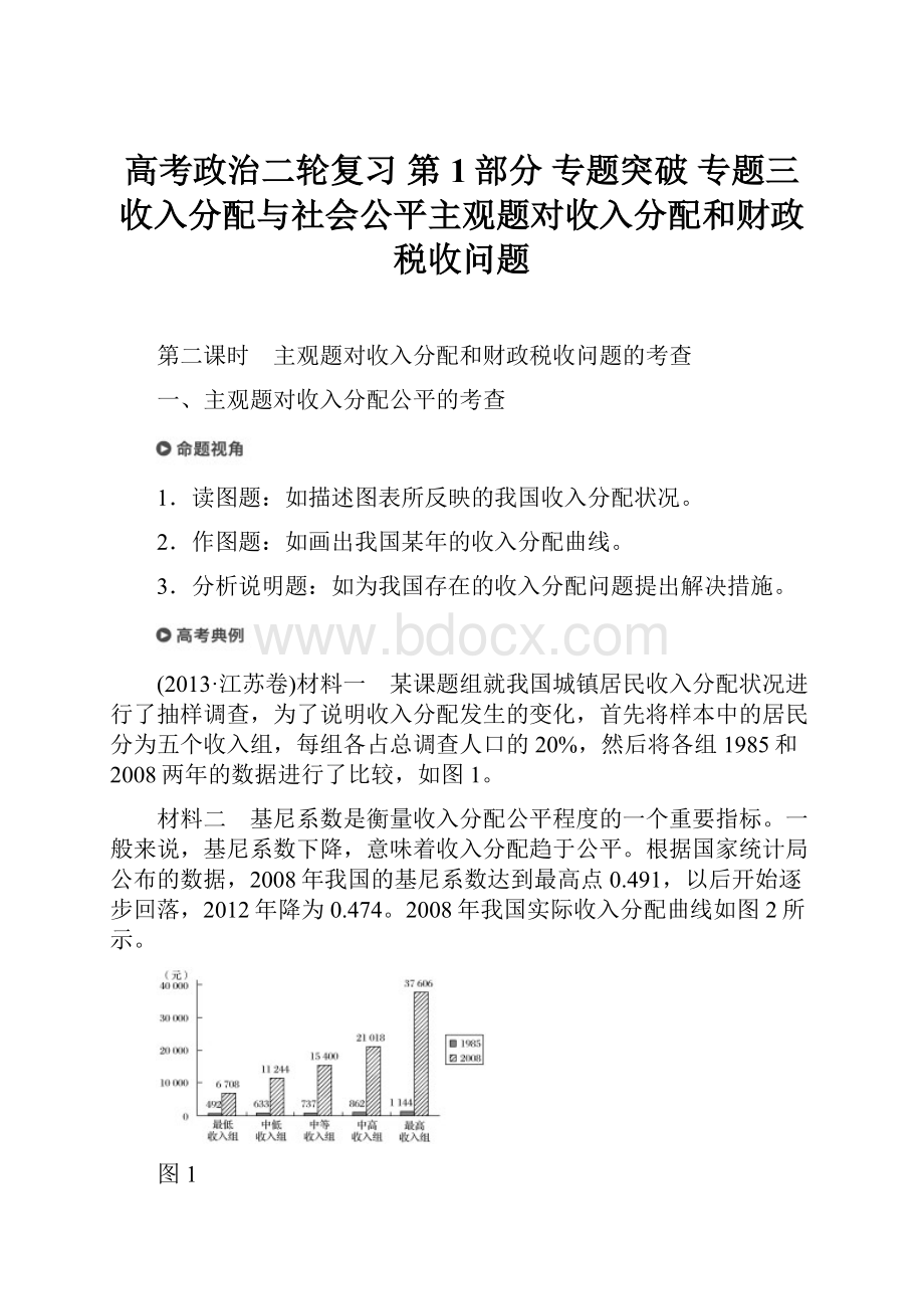 高考政治二轮复习 第1部分 专题突破 专题三 收入分配与社会公平主观题对收入分配和财政税收问题.docx