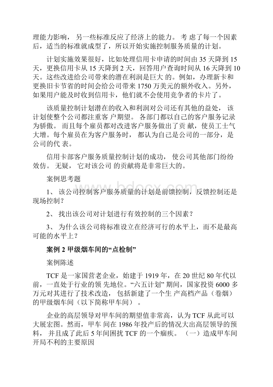 管理学案例库控制职能.docx_第2页