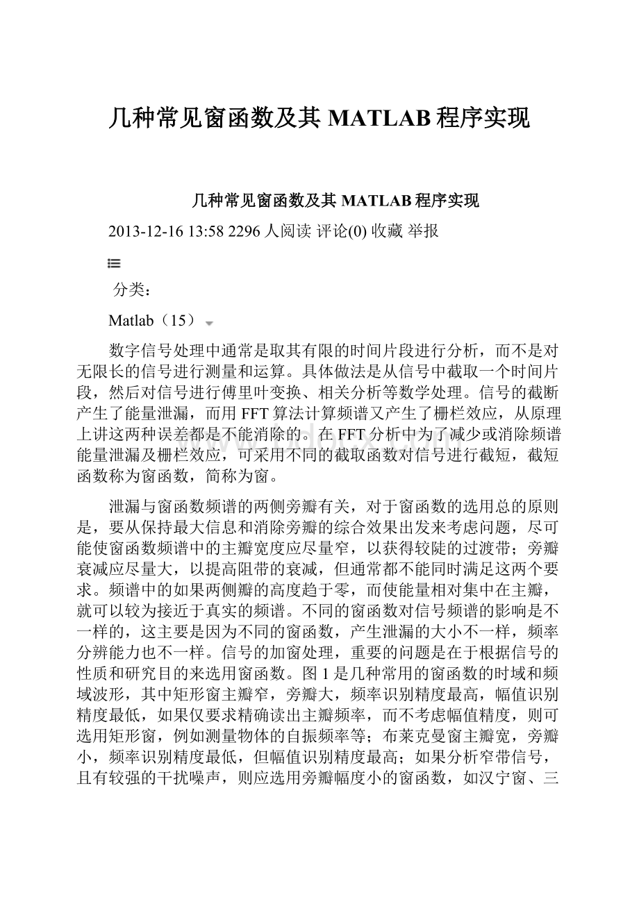 几种常见窗函数及其MATLAB程序实现.docx_第1页