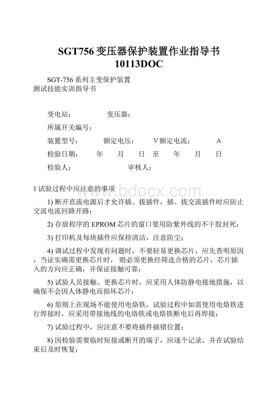 SGT756变压器保护装置作业指导书10113DOC.docx_第1页