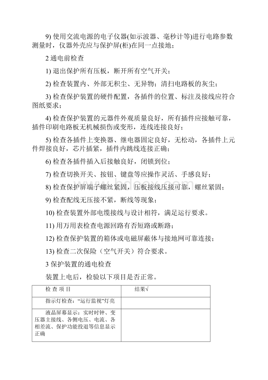 SGT756变压器保护装置作业指导书10113DOC.docx_第2页