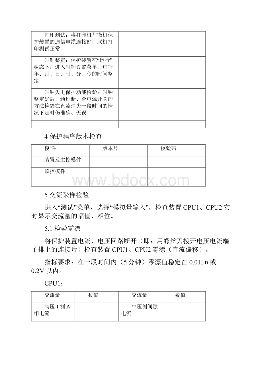 SGT756变压器保护装置作业指导书10113DOC.docx_第3页