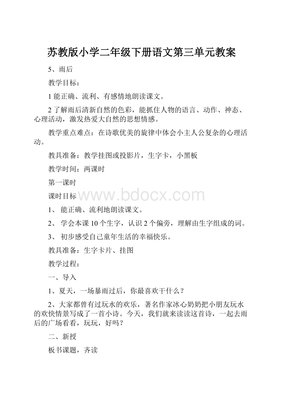 苏教版小学二年级下册语文第三单元教案.docx