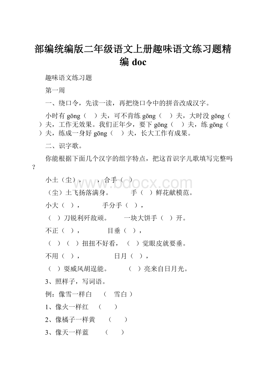 部编统编版二年级语文上册趣味语文练习题精编doc.docx_第1页