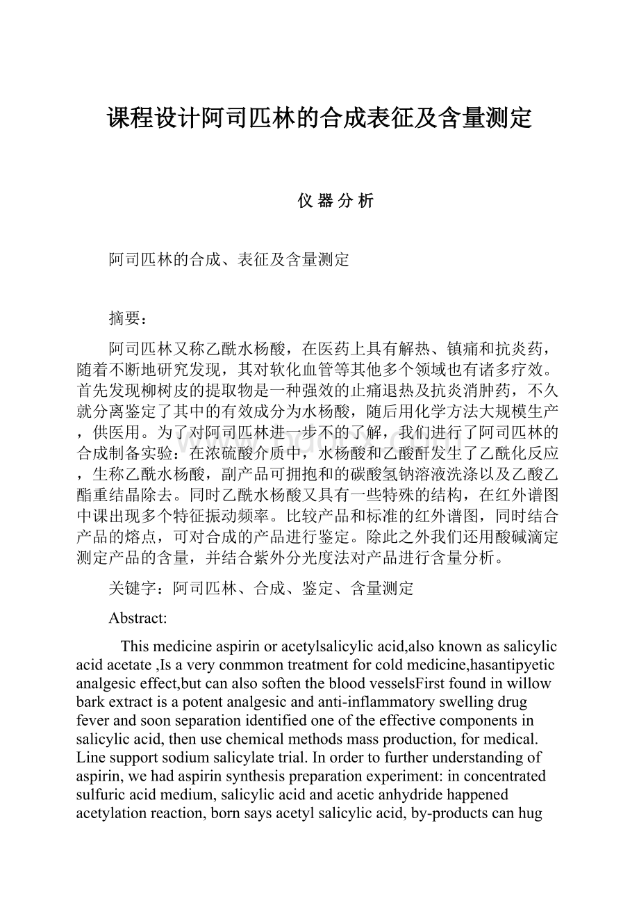 课程设计阿司匹林的合成表征及含量测定.docx_第1页