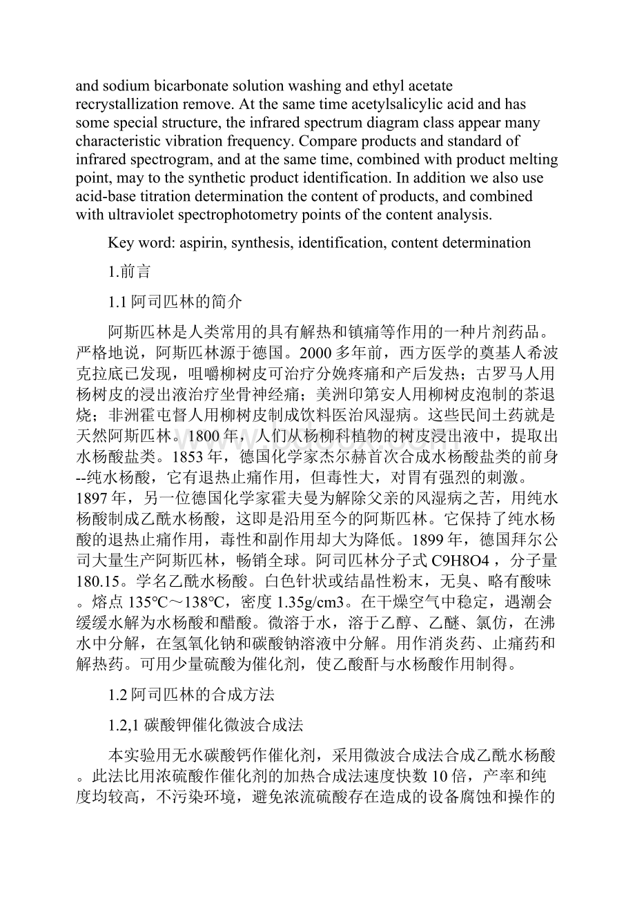 课程设计阿司匹林的合成表征及含量测定.docx_第2页