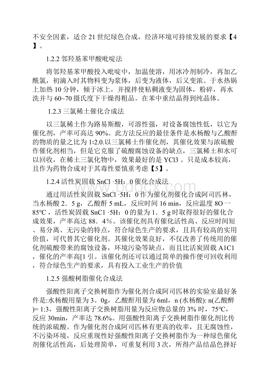 课程设计阿司匹林的合成表征及含量测定.docx_第3页