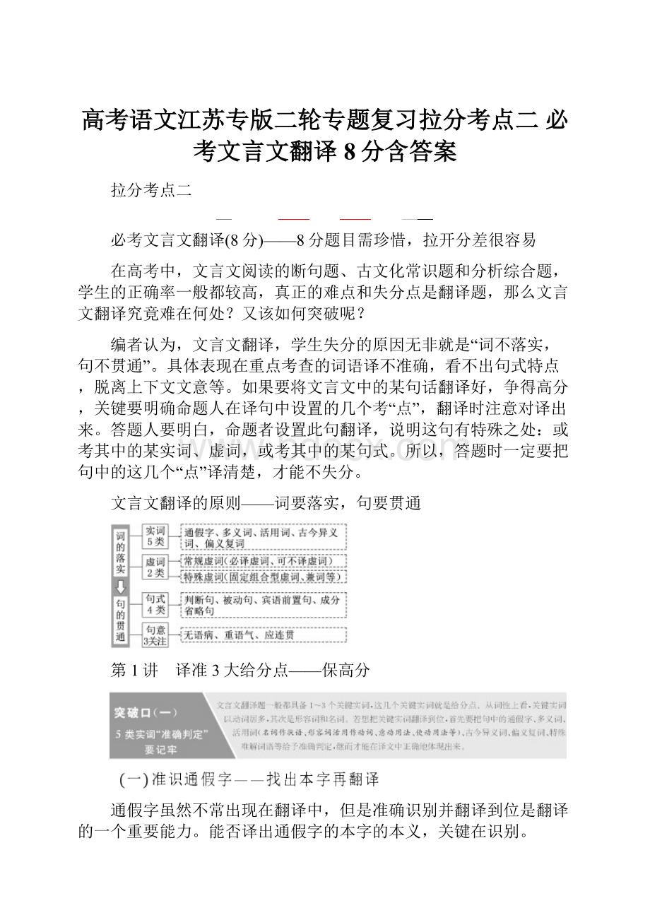 高考语文江苏专版二轮专题复习拉分考点二 必考文言文翻译8分含答案.docx