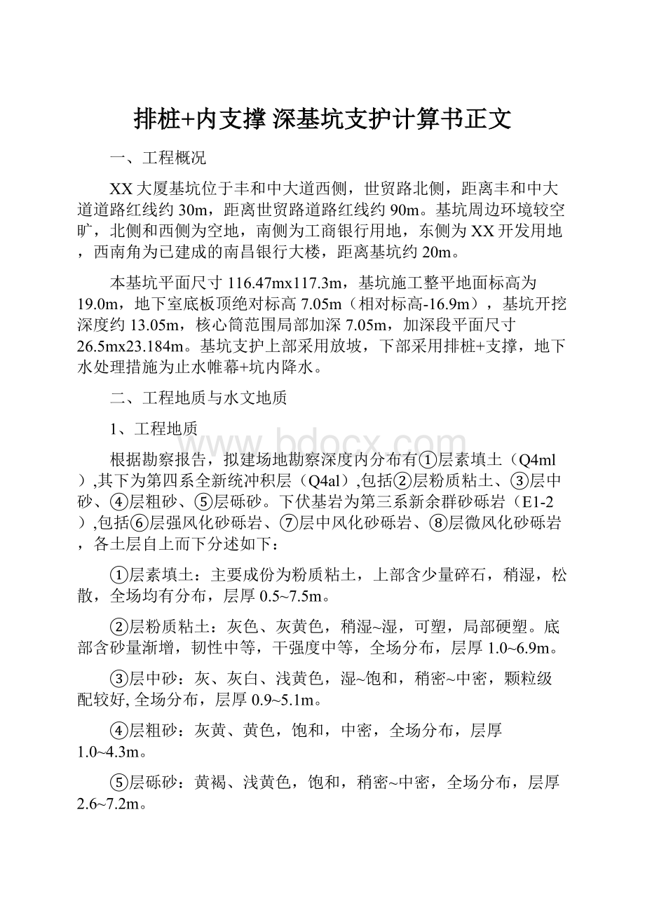 排桩+内支撑 深基坑支护计算书正文.docx