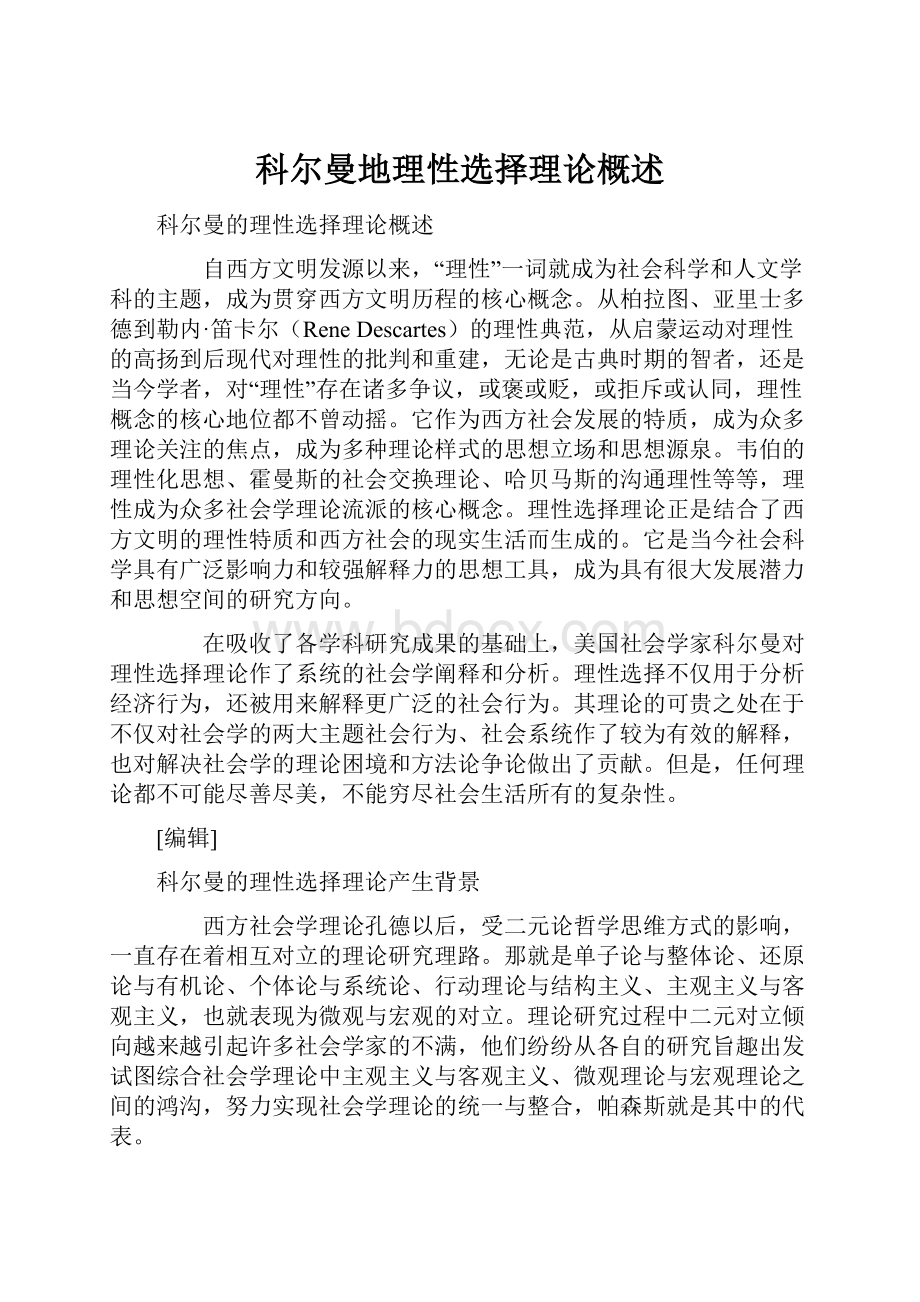 科尔曼地理性选择理论概述.docx_第1页