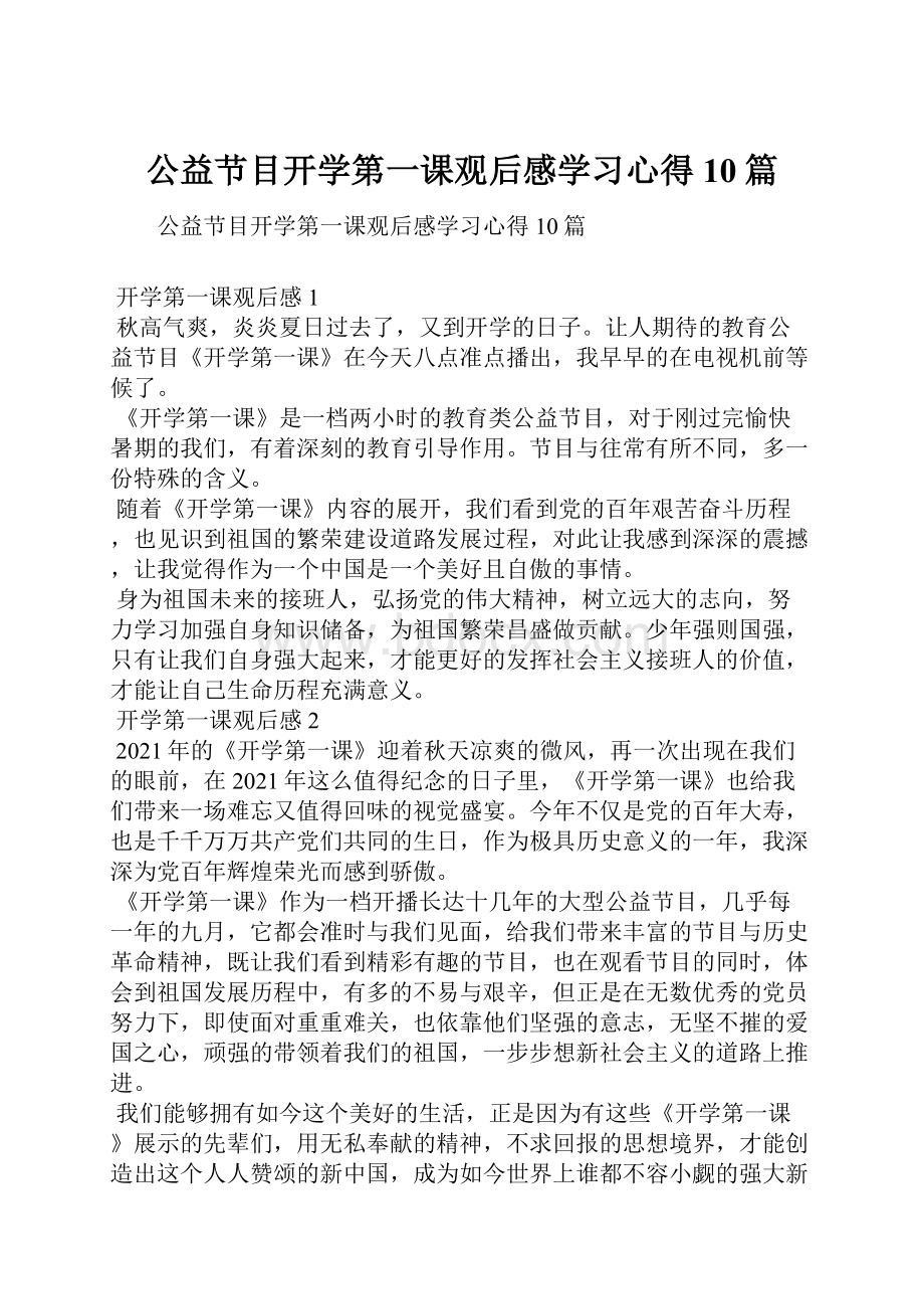 公益节目开学第一课观后感学习心得10篇.docx