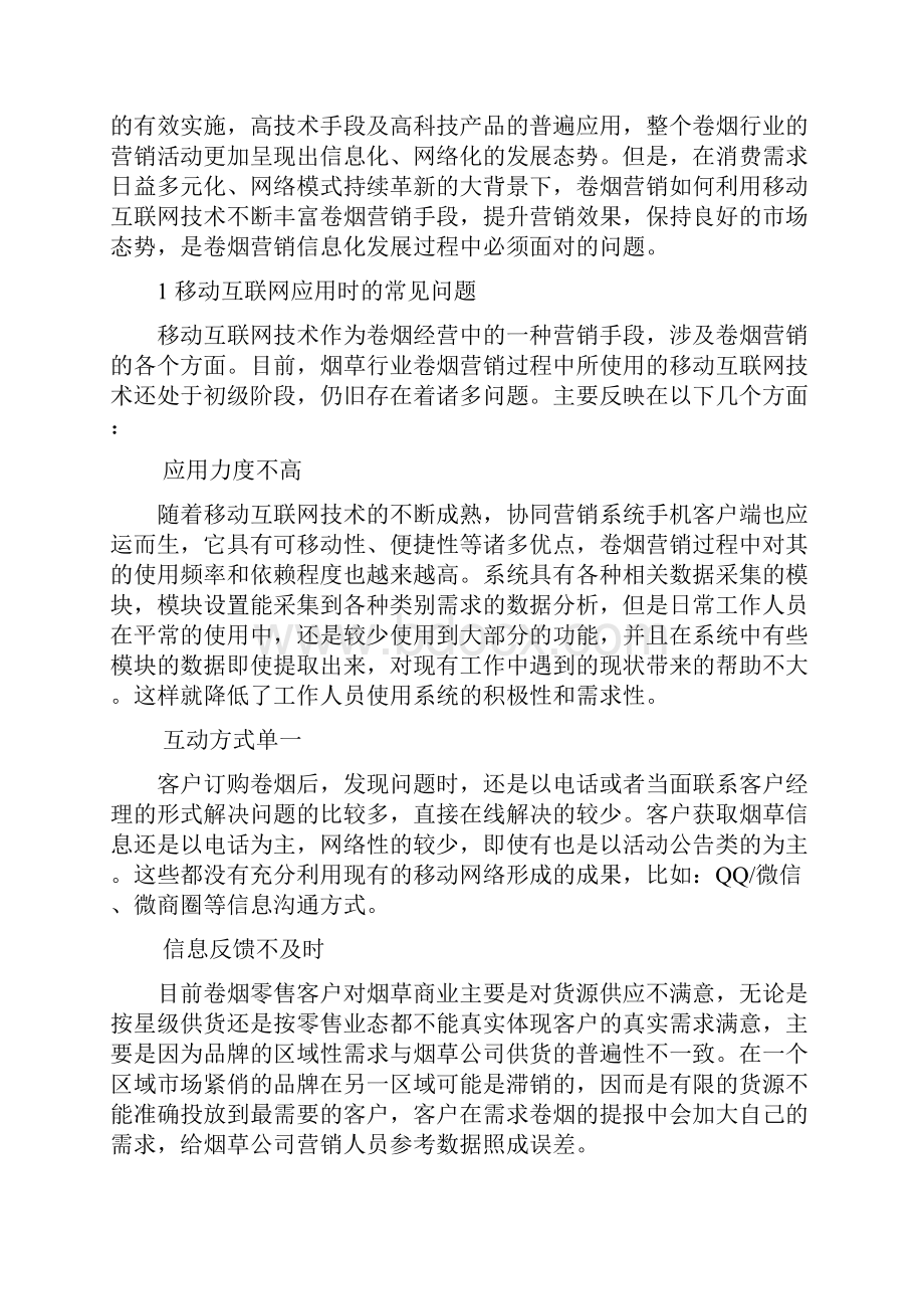 移动互联网技术在卷烟营销中的应用.docx_第2页