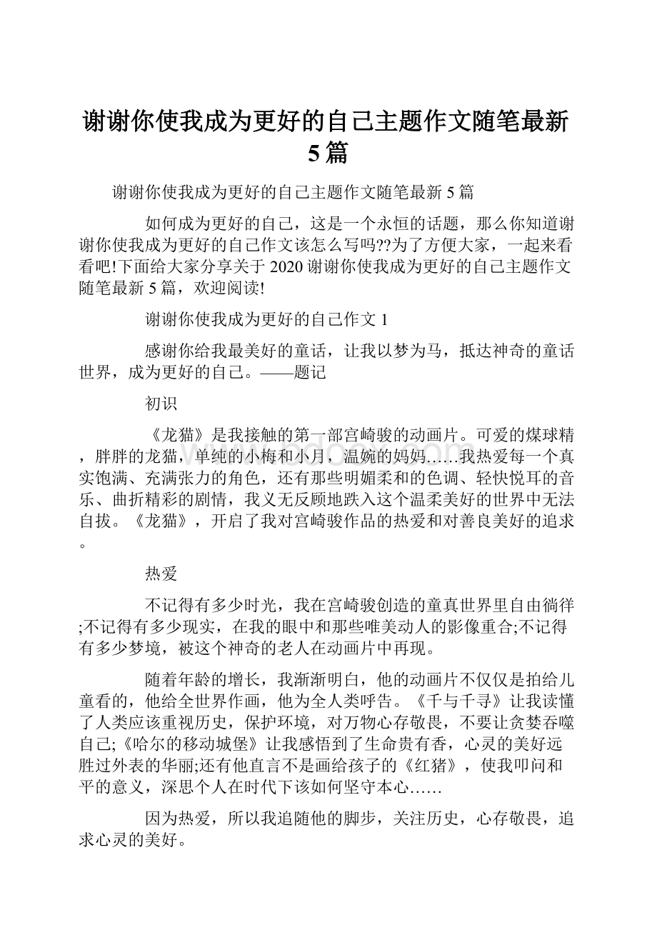 谢谢你使我成为更好的自己主题作文随笔最新5篇.docx