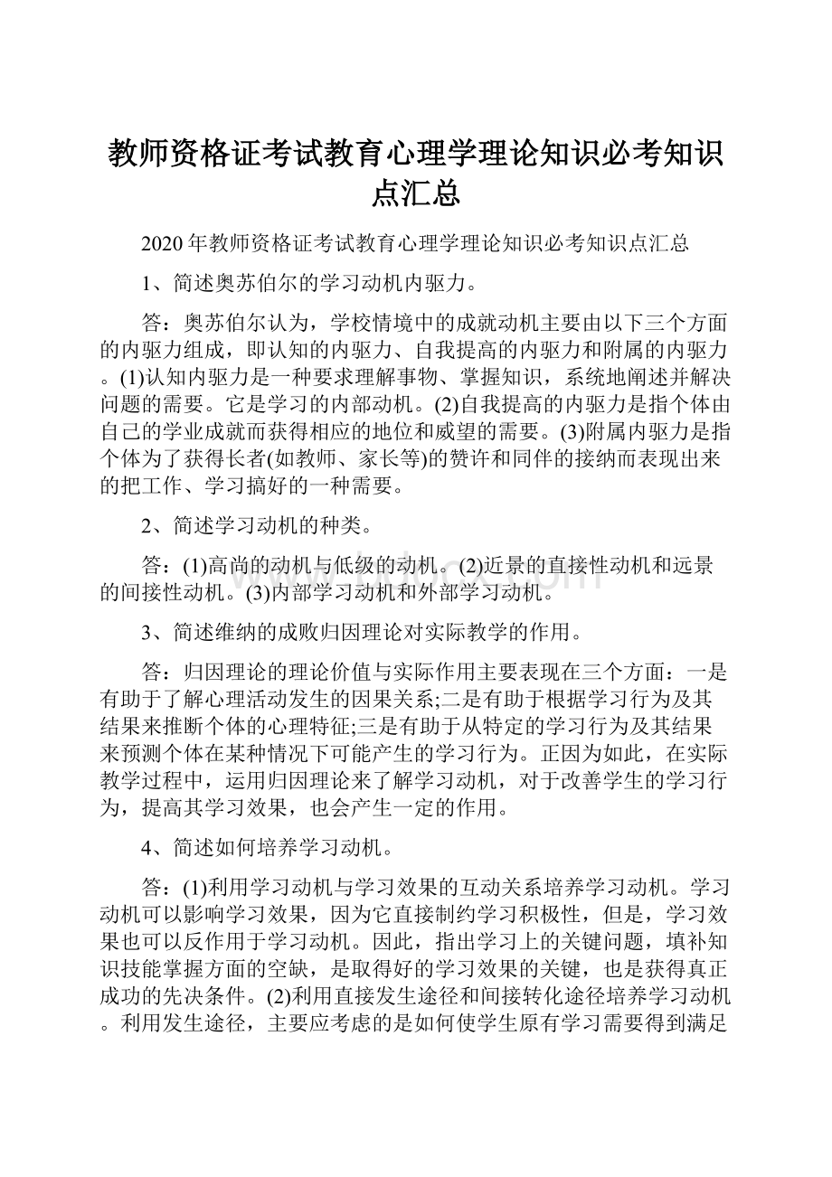 教师资格证考试教育心理学理论知识必考知识点汇总.docx