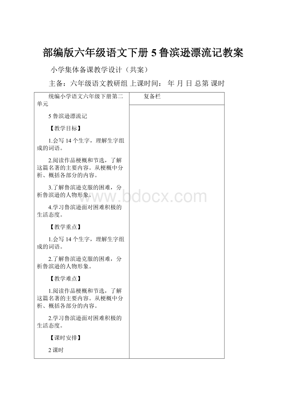 部编版六年级语文下册5鲁滨逊漂流记教案.docx