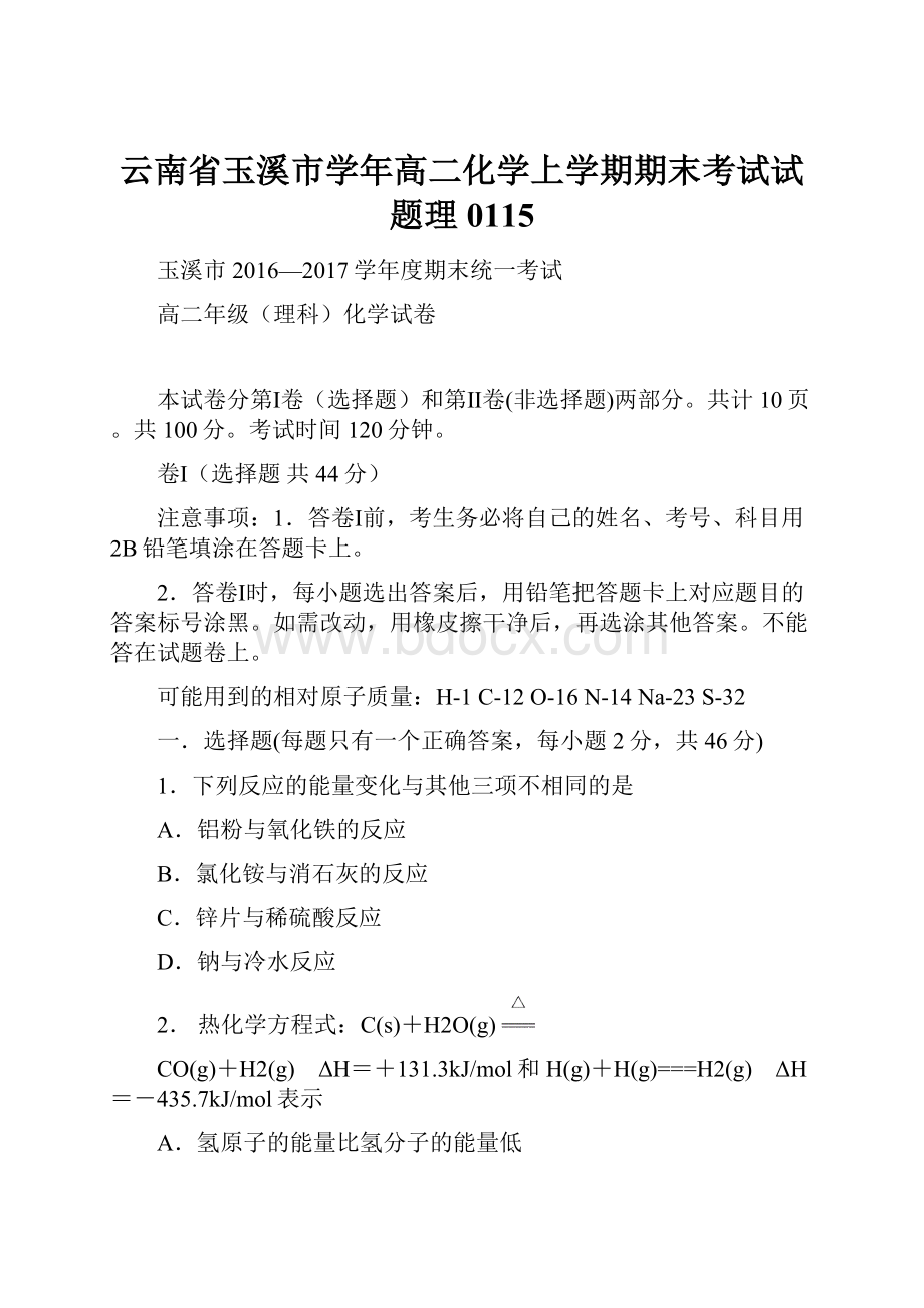 云南省玉溪市学年高二化学上学期期末考试试题理0115.docx_第1页