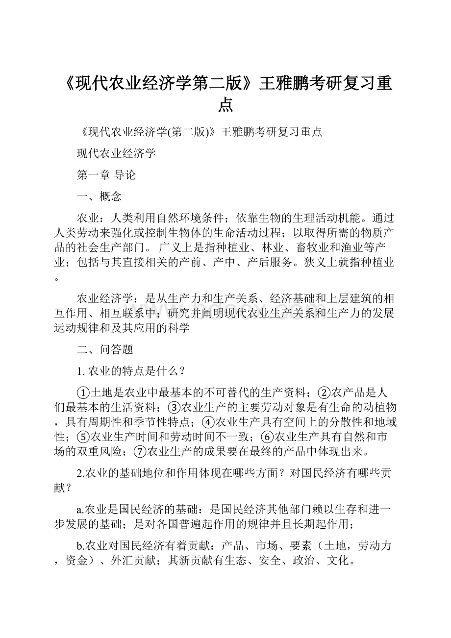 《现代农业经济学第二版》王雅鹏考研复习重点.docx