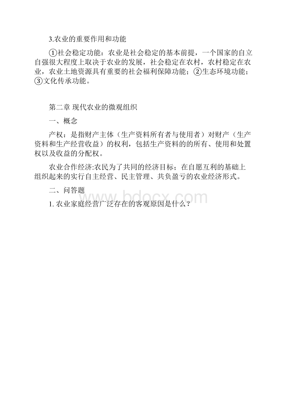 《现代农业经济学第二版》王雅鹏考研复习重点.docx_第2页