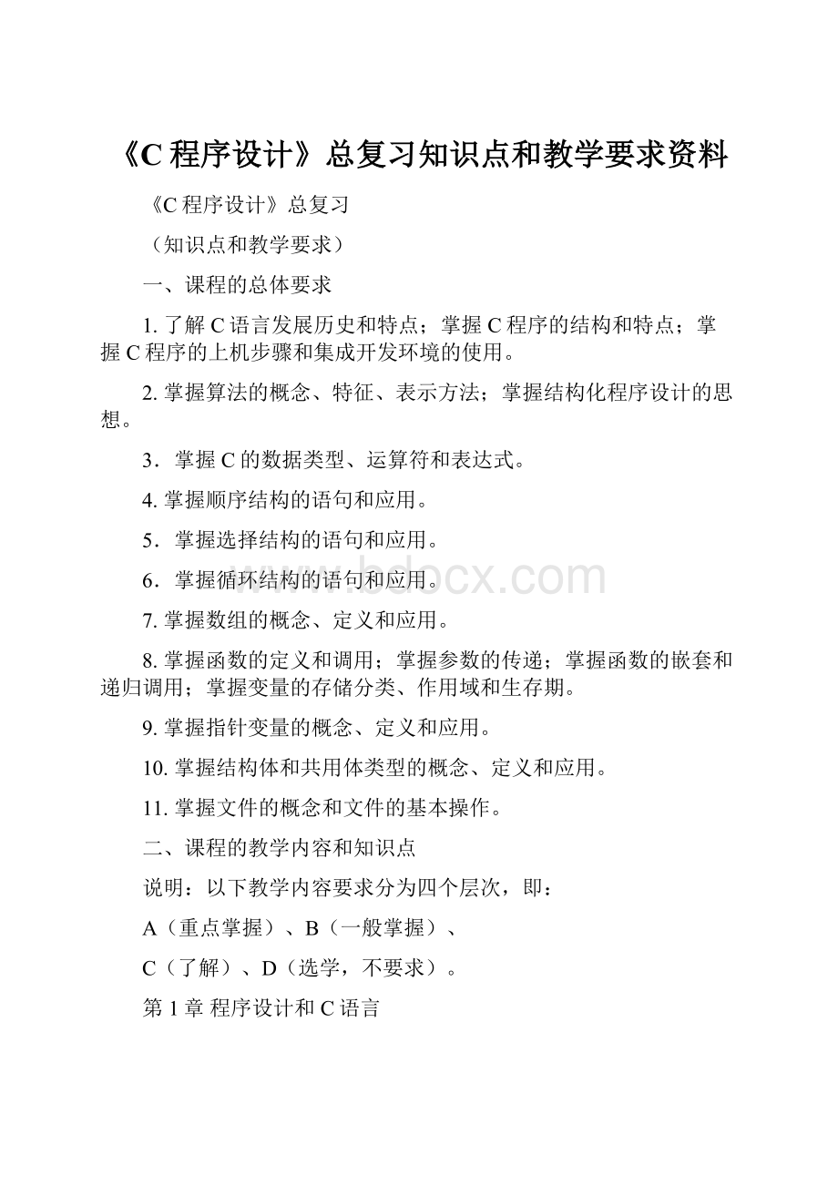 《C程序设计》总复习知识点和教学要求资料.docx