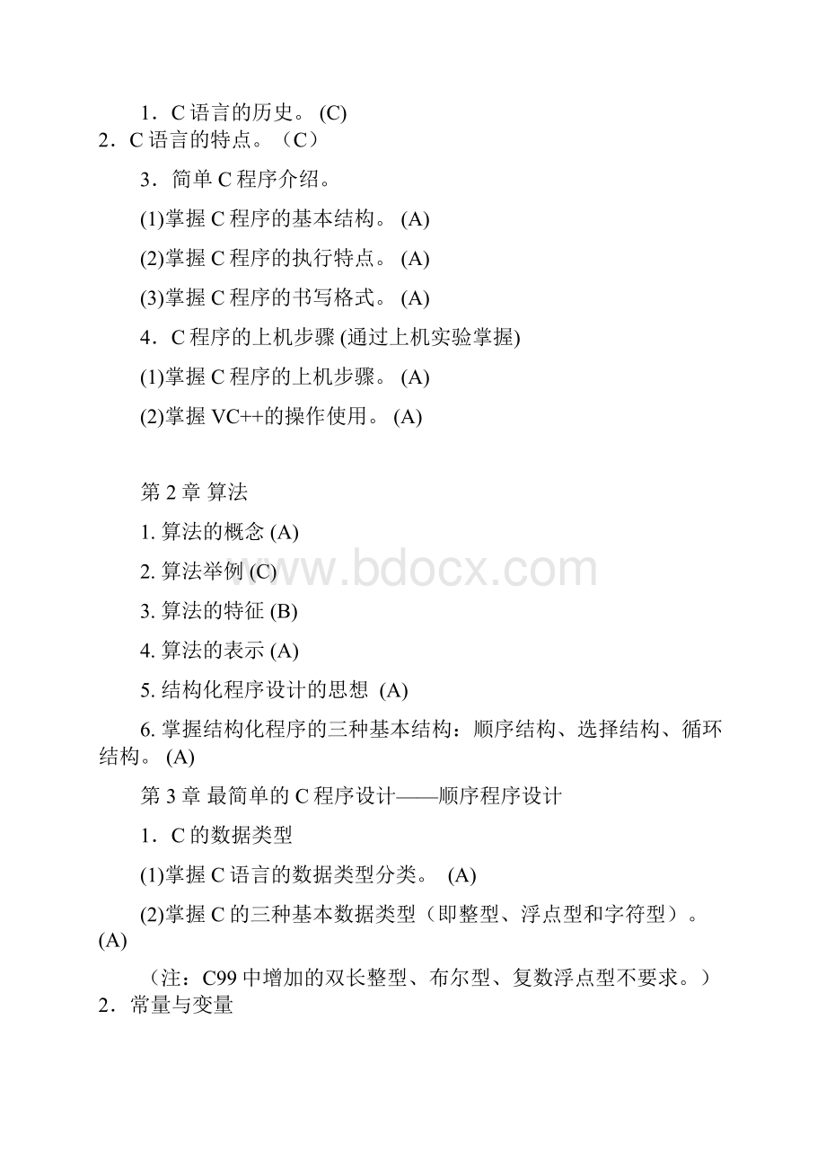 《C程序设计》总复习知识点和教学要求资料.docx_第2页