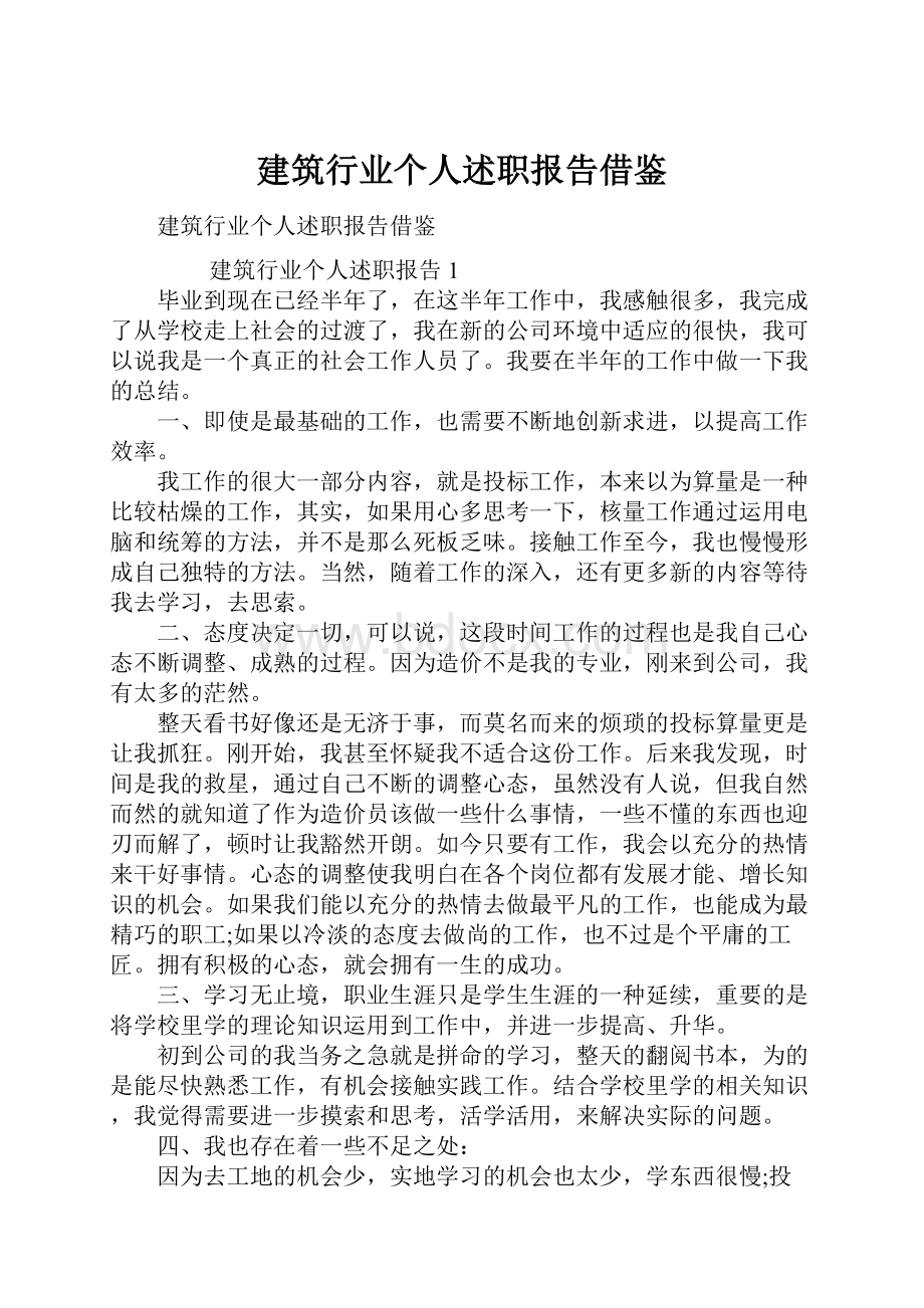 建筑行业个人述职报告借鉴.docx