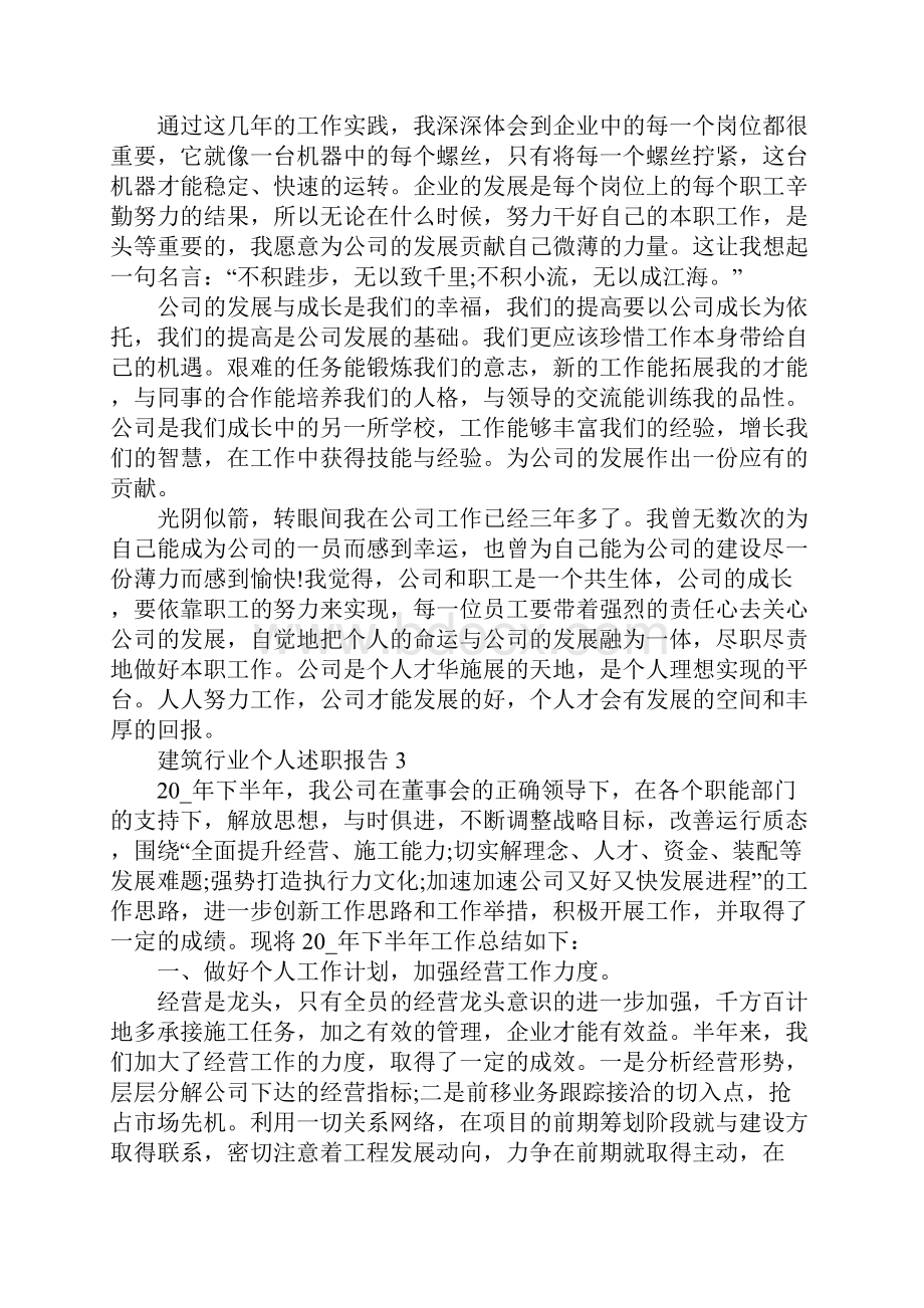 建筑行业个人述职报告借鉴.docx_第3页