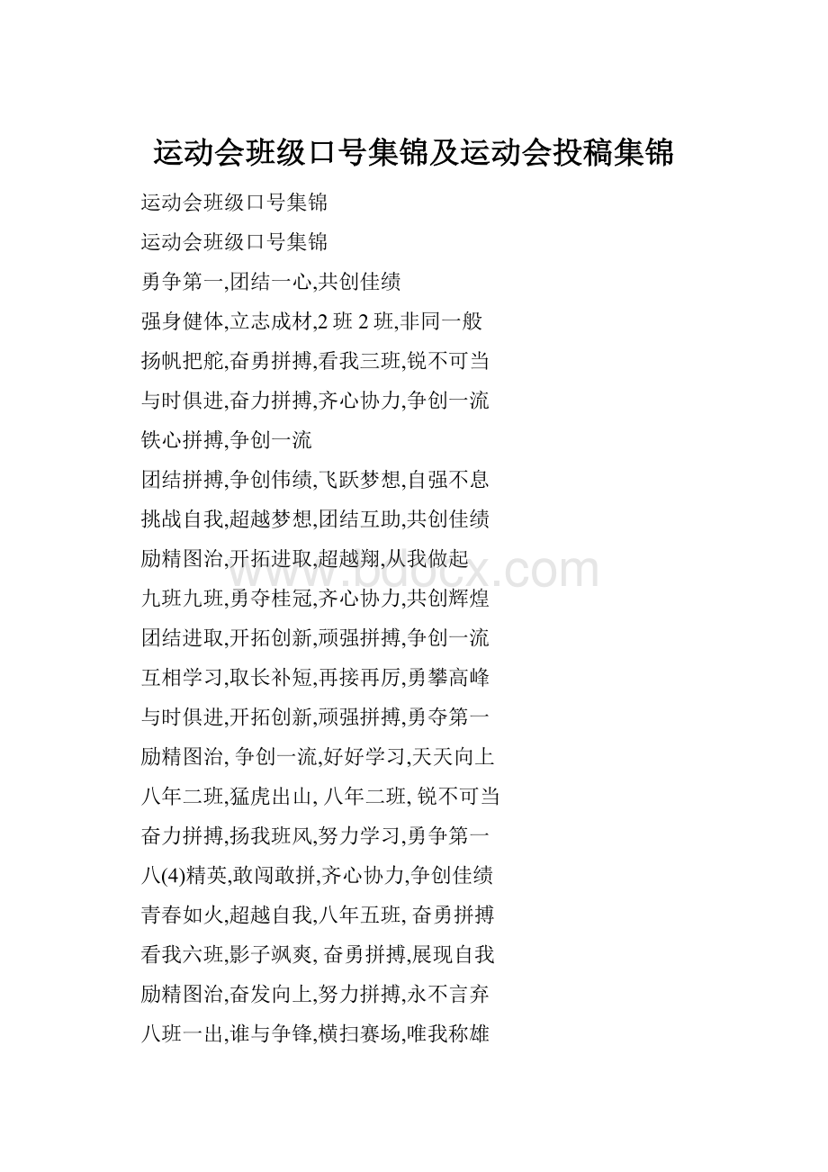 运动会班级口号集锦及运动会投稿集锦.docx